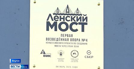 В Якутии официально завершили строительство первой опоры Ленского моста