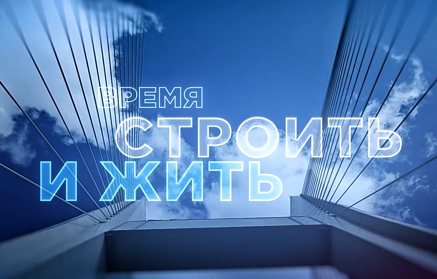 Время строить и жить 